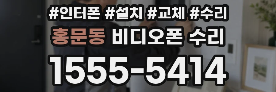 홍문동 비디오폰 수리