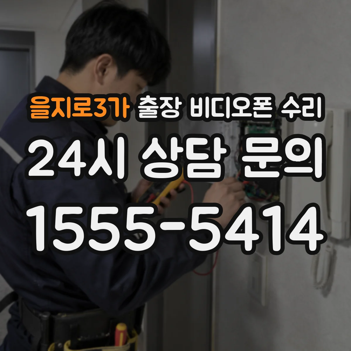 을지로3가 출장 비디오폰 수리