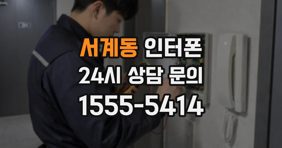 서계동 인터폰