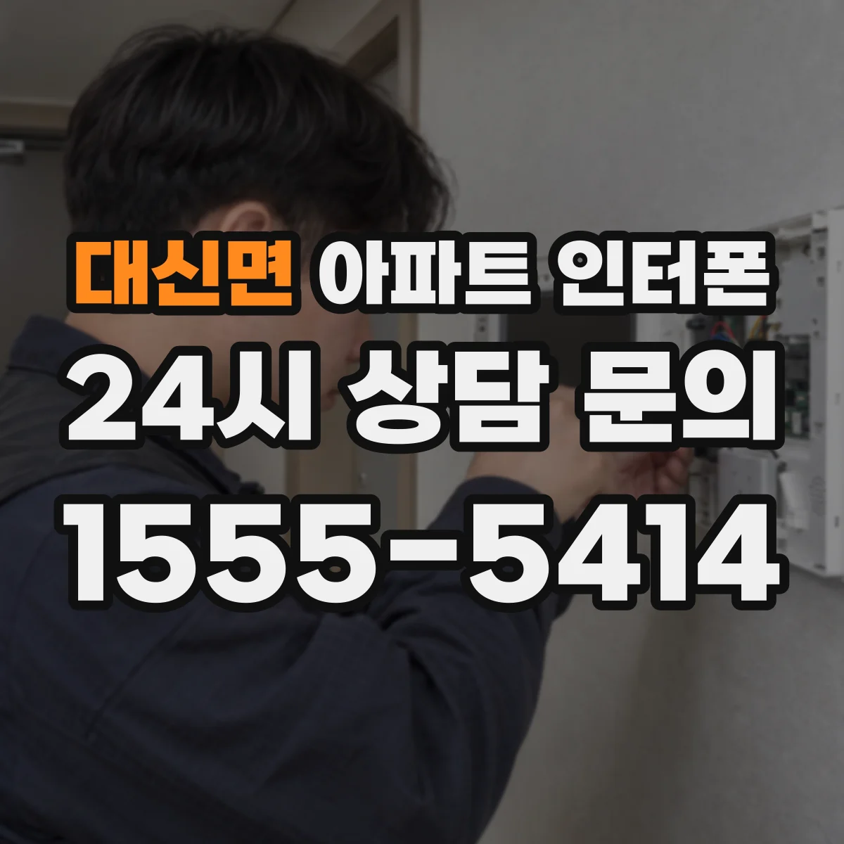 대신면 아파트 인터폰