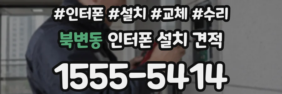 북변동 인터폰 설치 견적