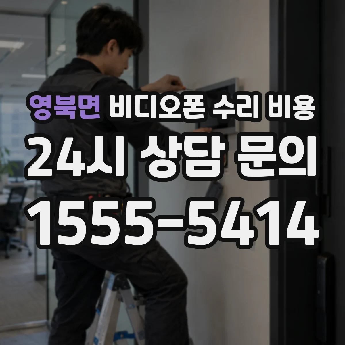 영북면 비디오폰 수리 비용