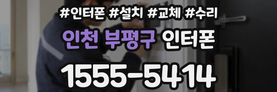 인천 부평구 인터폰