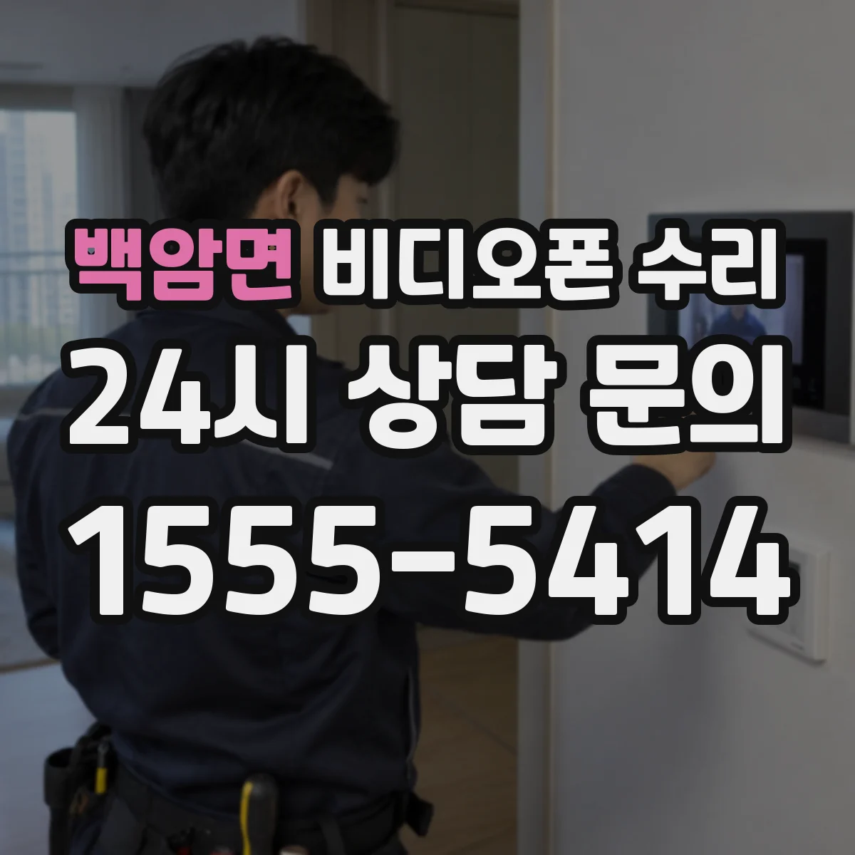 백암면 비디오폰 수리
