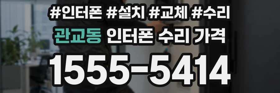 관교동 인터폰 수리 가격