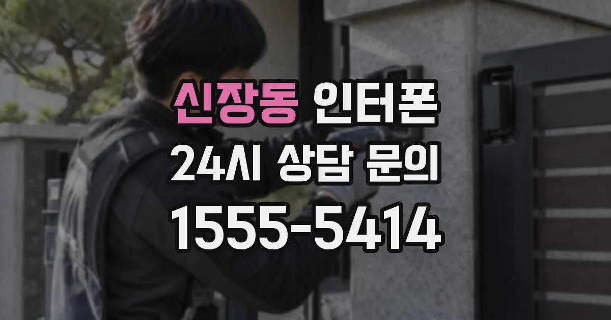 신장동 인터폰
