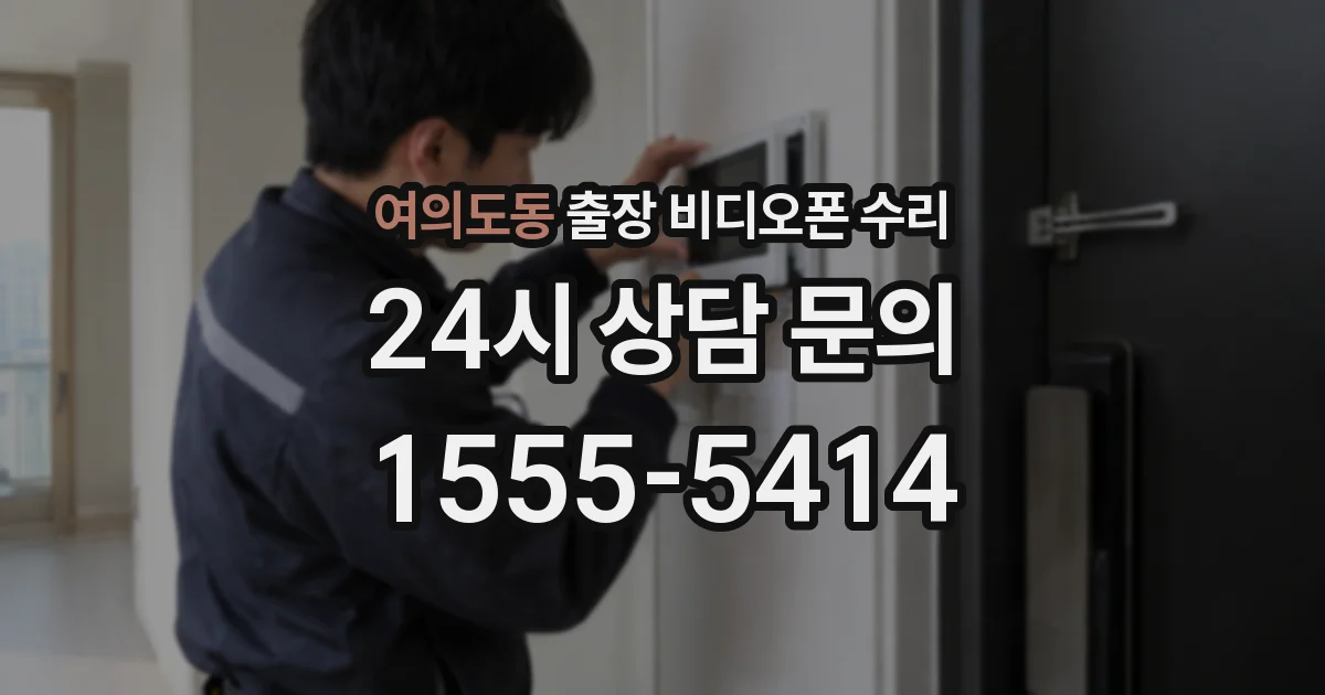 여의도동 출장 비디오폰 수리
