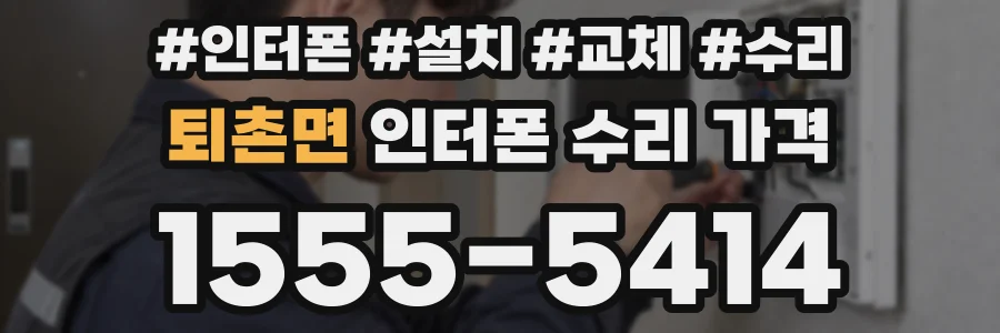 퇴촌면 인터폰 수리 가격