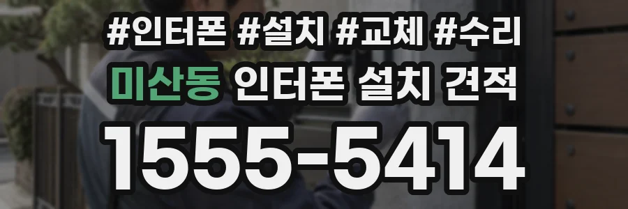 미산동 인터폰 설치 견적