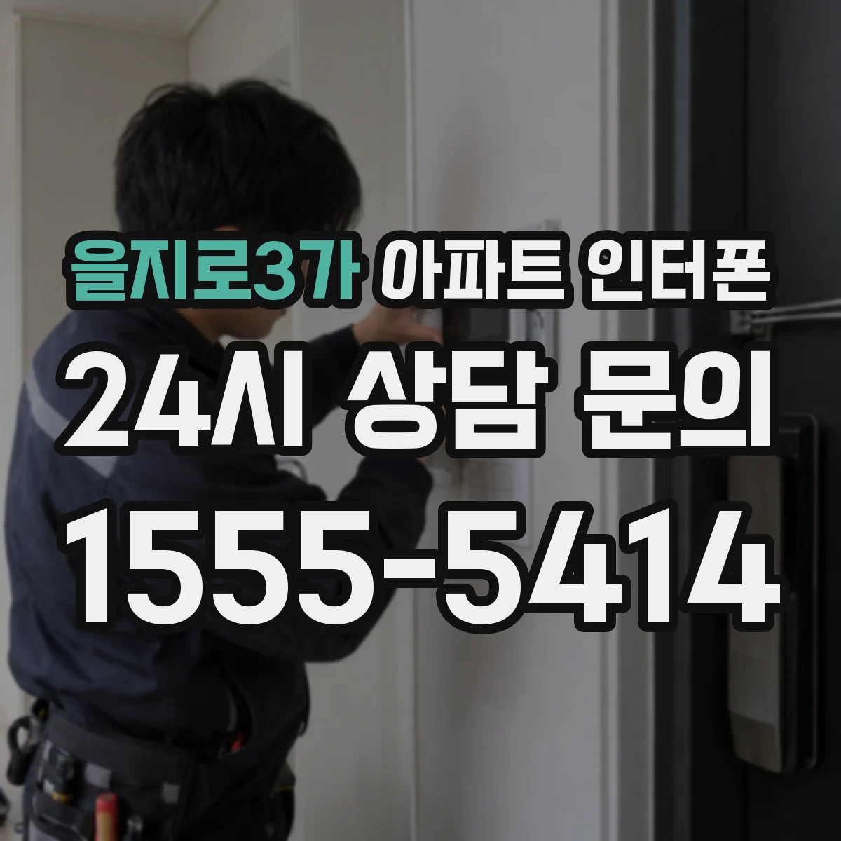 을지로3가 아파트 인터폰