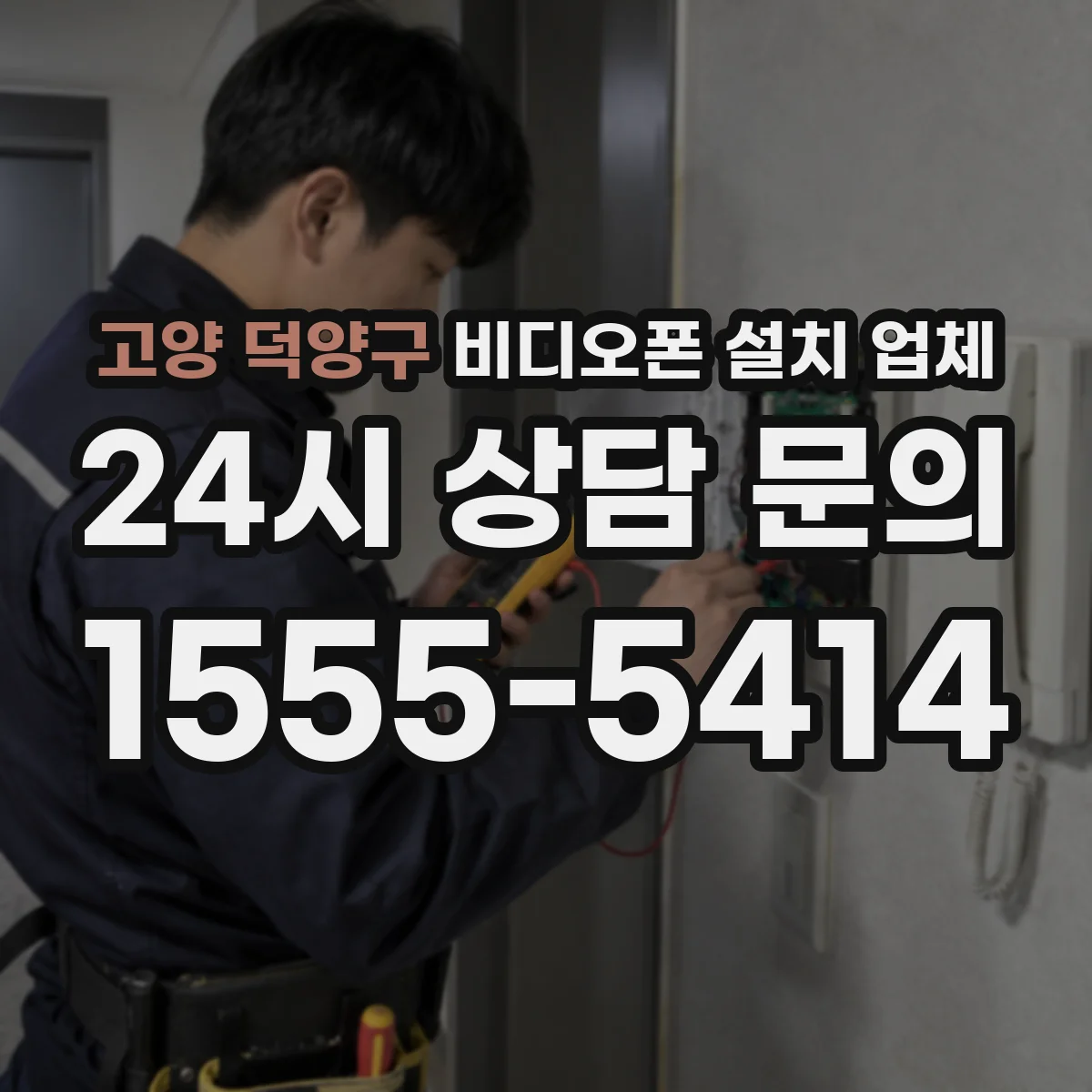 고양 덕양구 비디오폰 설치 업체