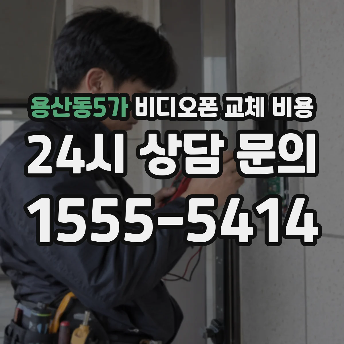 용산동5가 비디오폰 교체 비용