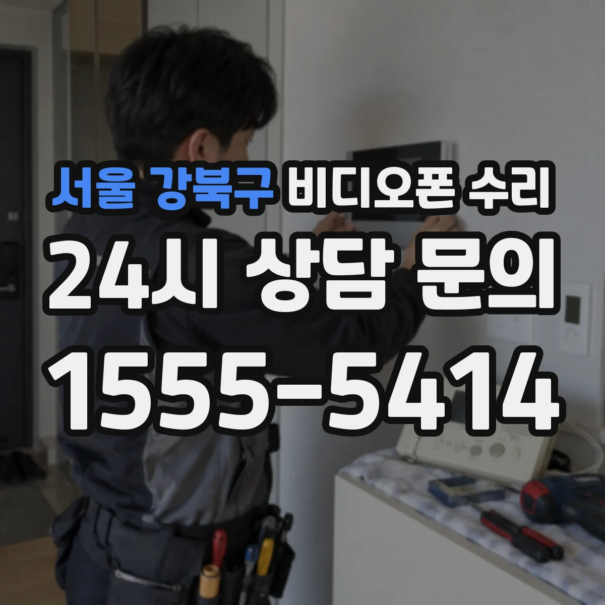 서울 강북구 비디오폰 수리