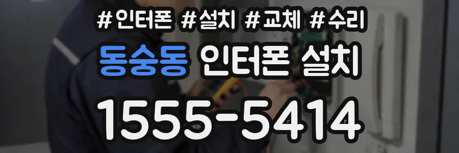 동숭동 인터폰 설치