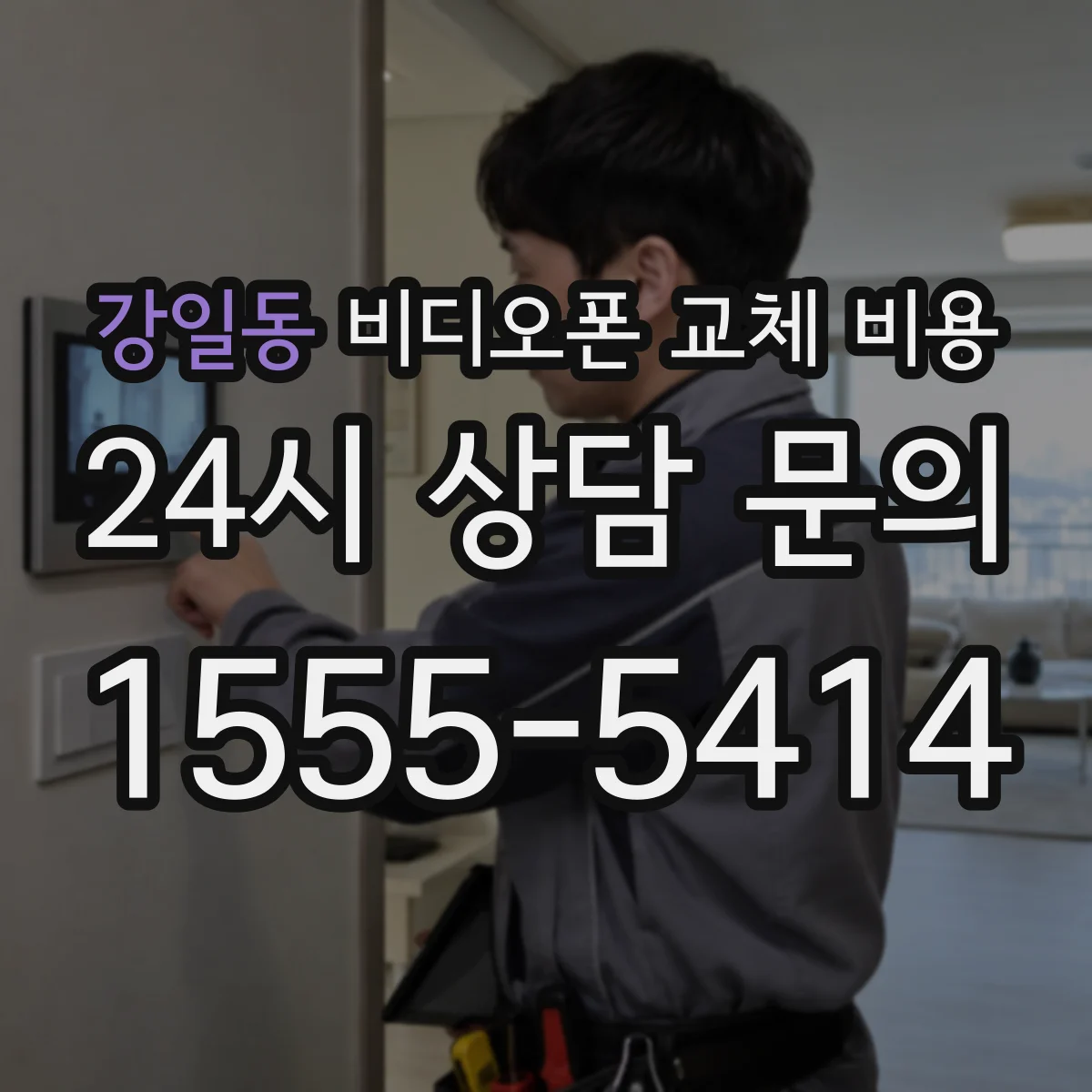 강일동 비디오폰 교체 비용