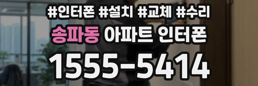 송파동 아파트 인터폰