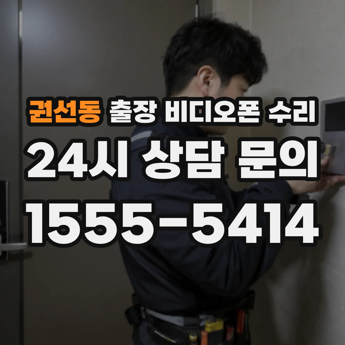 권선동 출장 비디오폰 수리