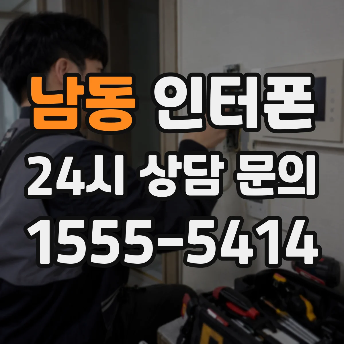 남동 인터폰