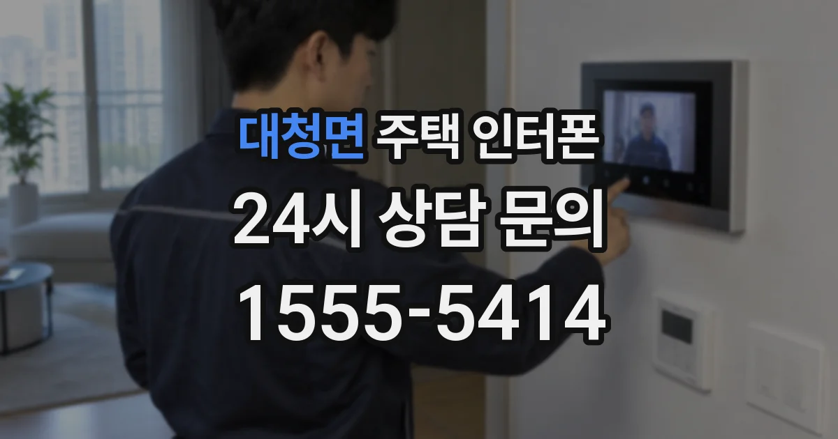 대청면 주택 인터폰