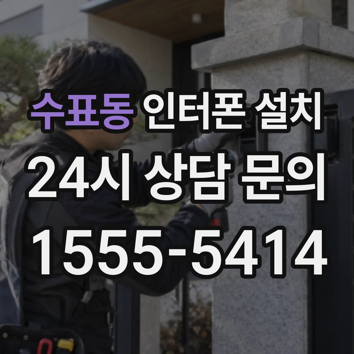 수표동 인터폰 설치