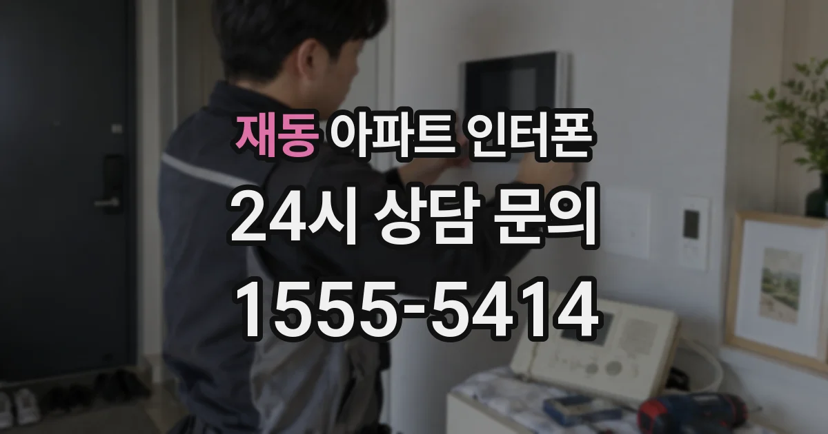 재동 아파트 인터폰