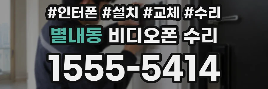 별내동 비디오폰 수리