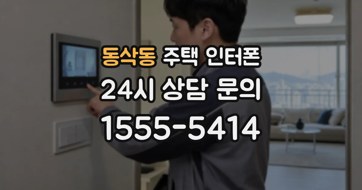 동삭동 주택 인터폰