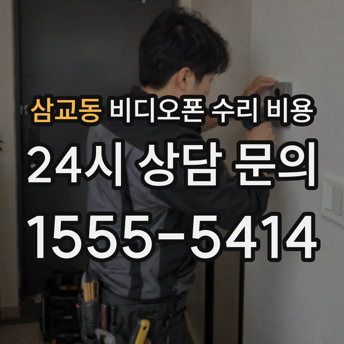 삼교동 비디오폰 수리 비용