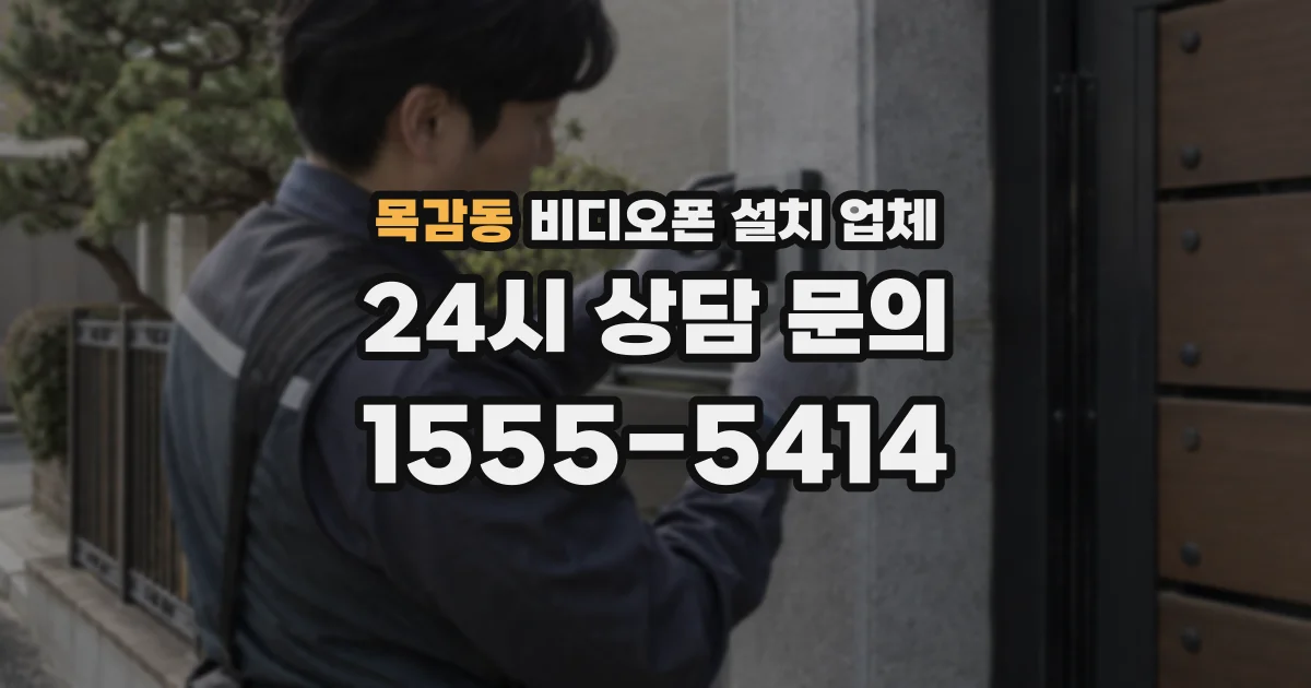 목감동 비디오폰 설치 업체