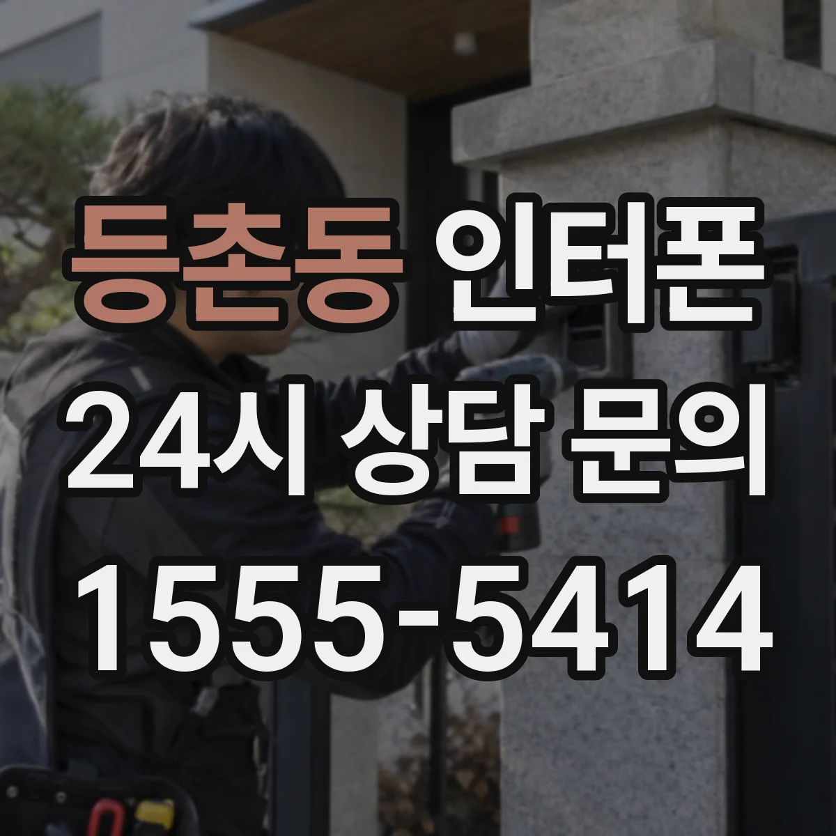 등촌동 인터폰