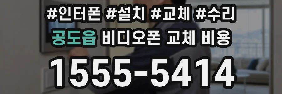 공도읍 비디오폰 교체 비용