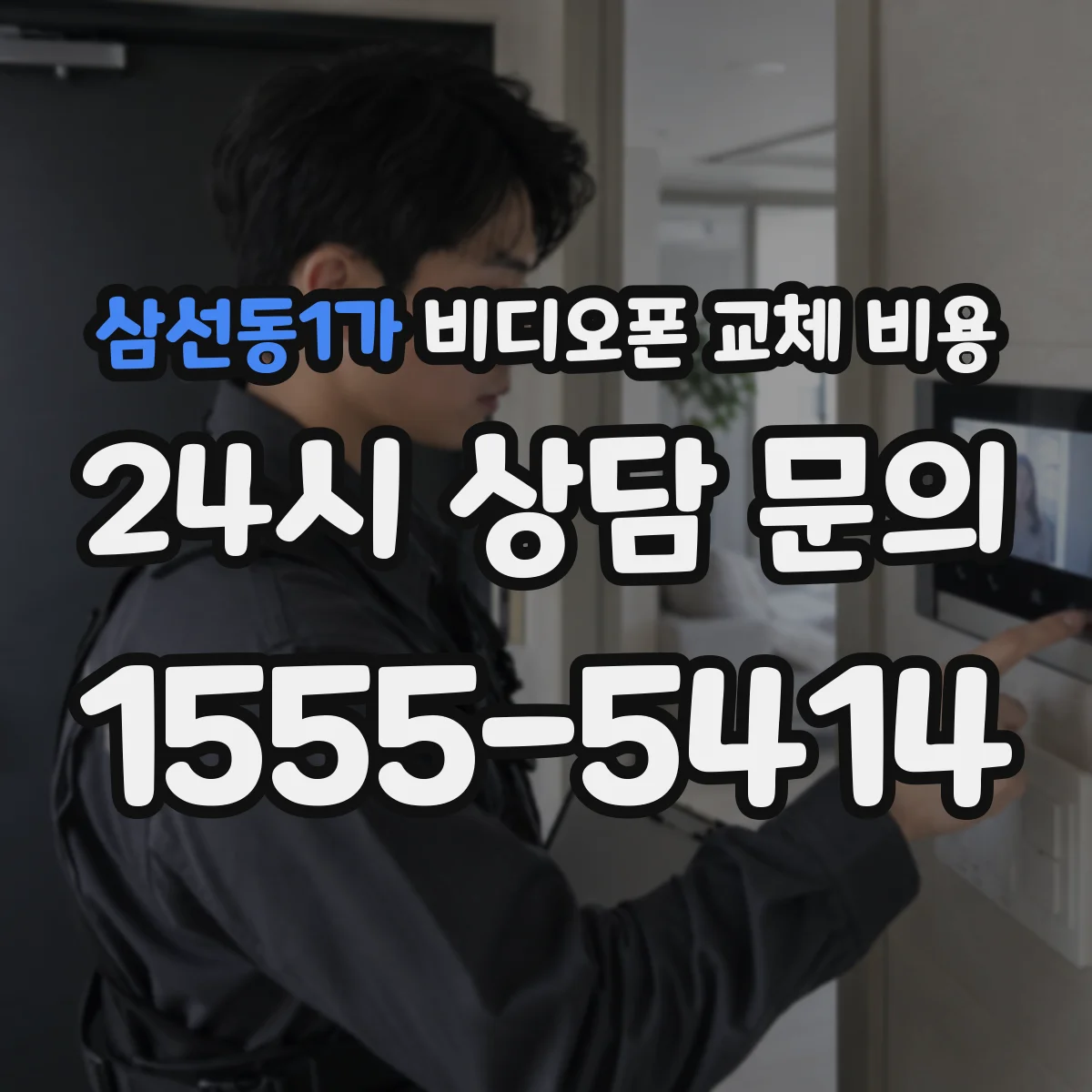 삼선동1가 비디오폰 교체 비용