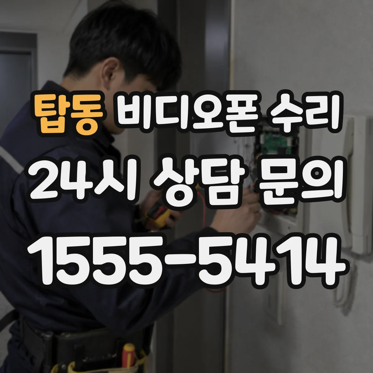 탑동 비디오폰 수리
