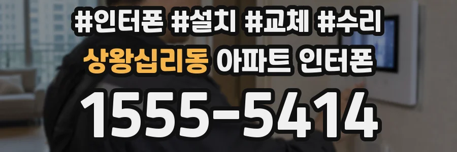 상왕십리동 아파트 인터폰