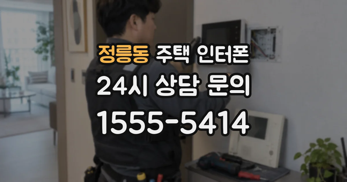 정릉동 주택 인터폰