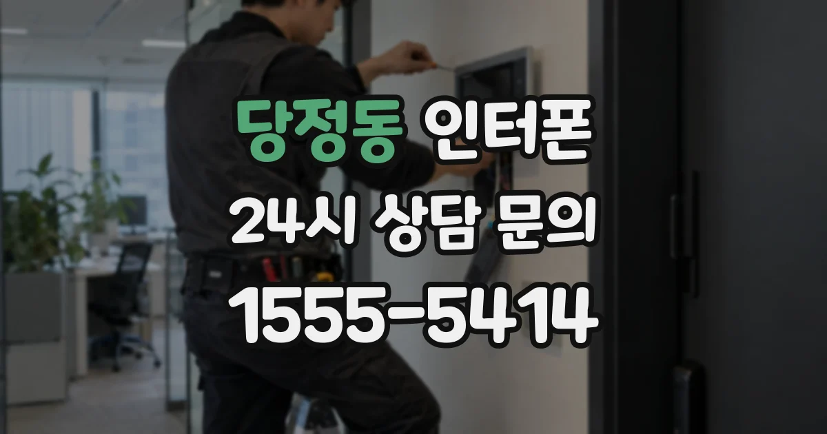 당정동 인터폰