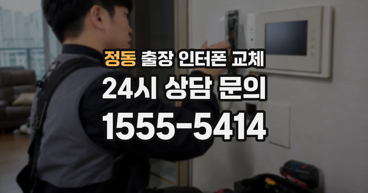 정동 출장 인터폰 교체