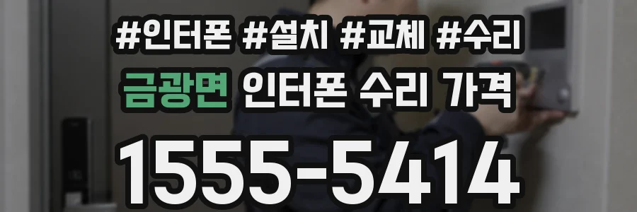 금광면 인터폰 수리 가격