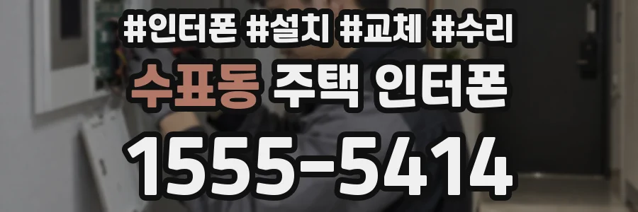 수표동 주택 인터폰