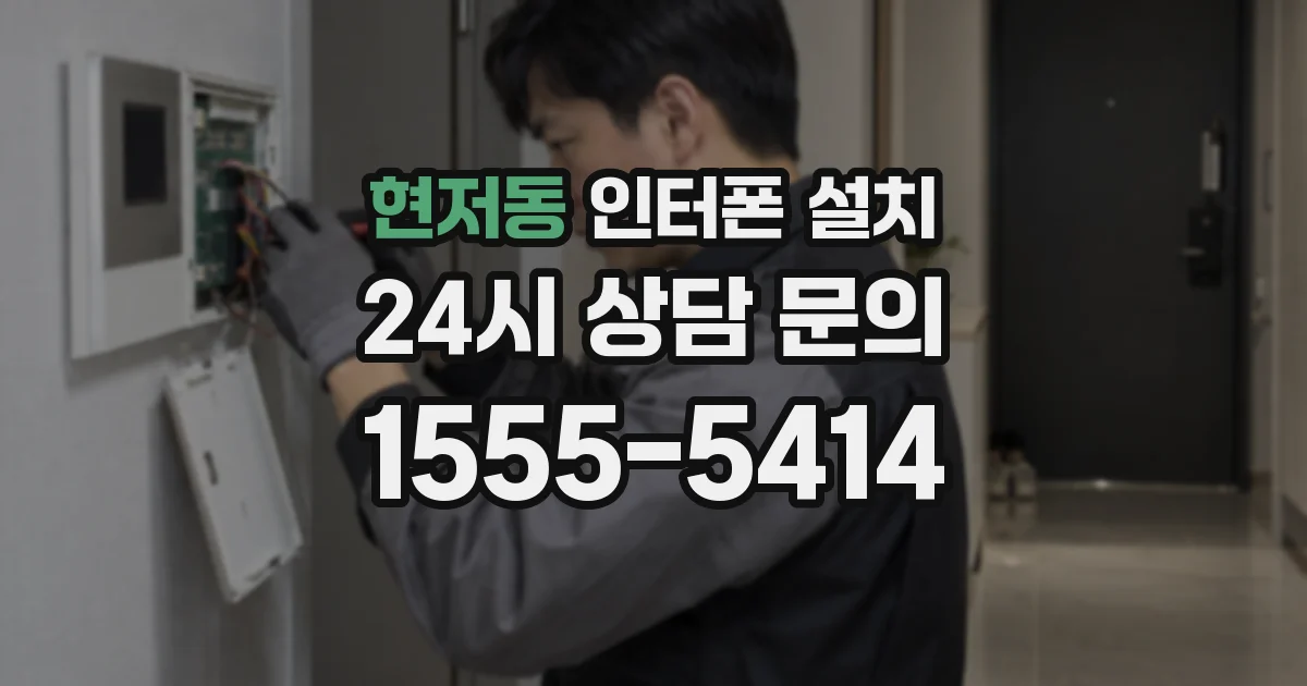 현저동 인터폰 설치