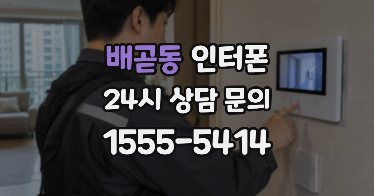 배곧동 인터폰
