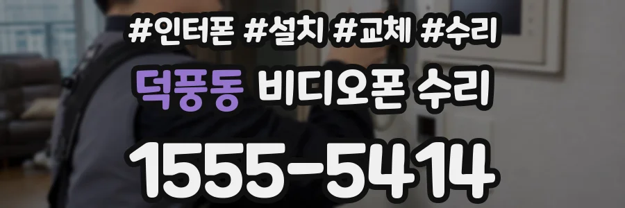 덕풍동 비디오폰 수리