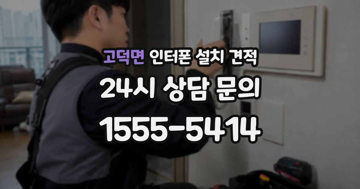 고덕면 인터폰 설치 견적