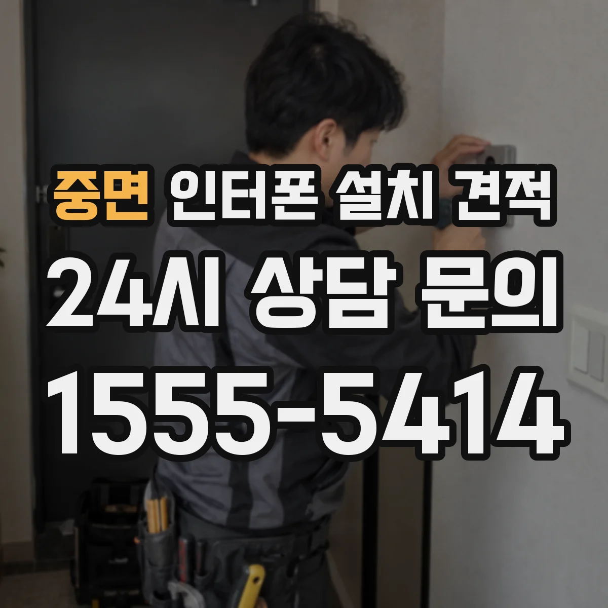 중면 인터폰 설치 견적