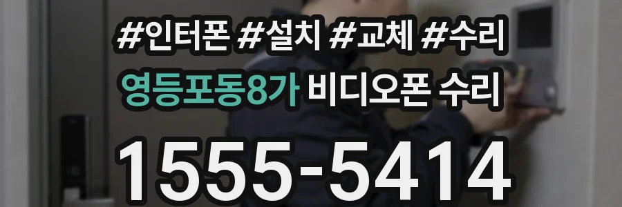 영등포동8가 비디오폰 수리