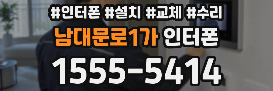 남대문로1가 인터폰