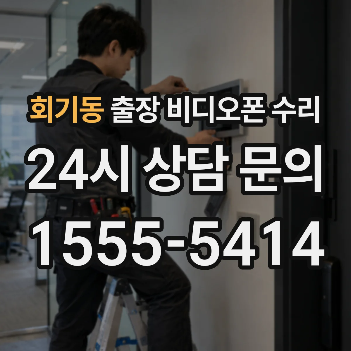 회기동 출장 비디오폰 수리