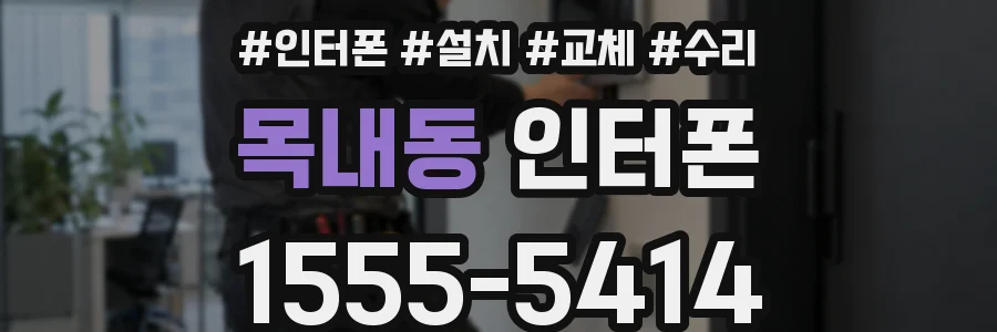 목내동 인터폰