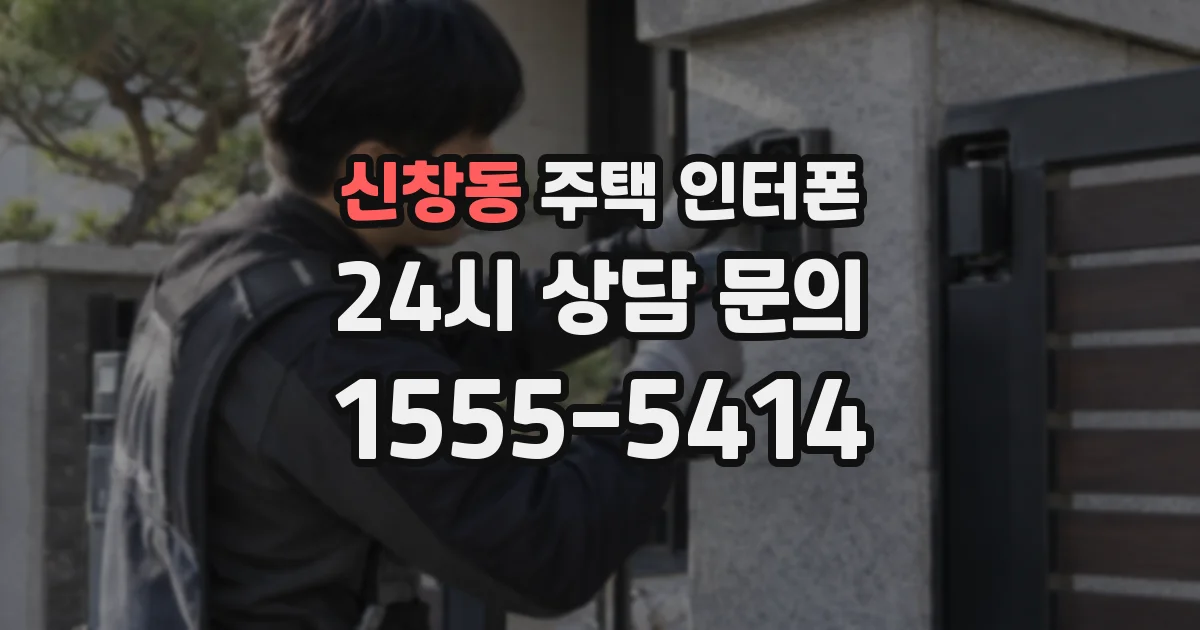 신창동 주택 인터폰