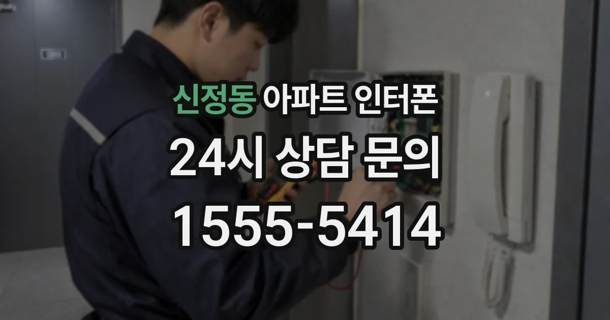신정동 아파트 인터폰